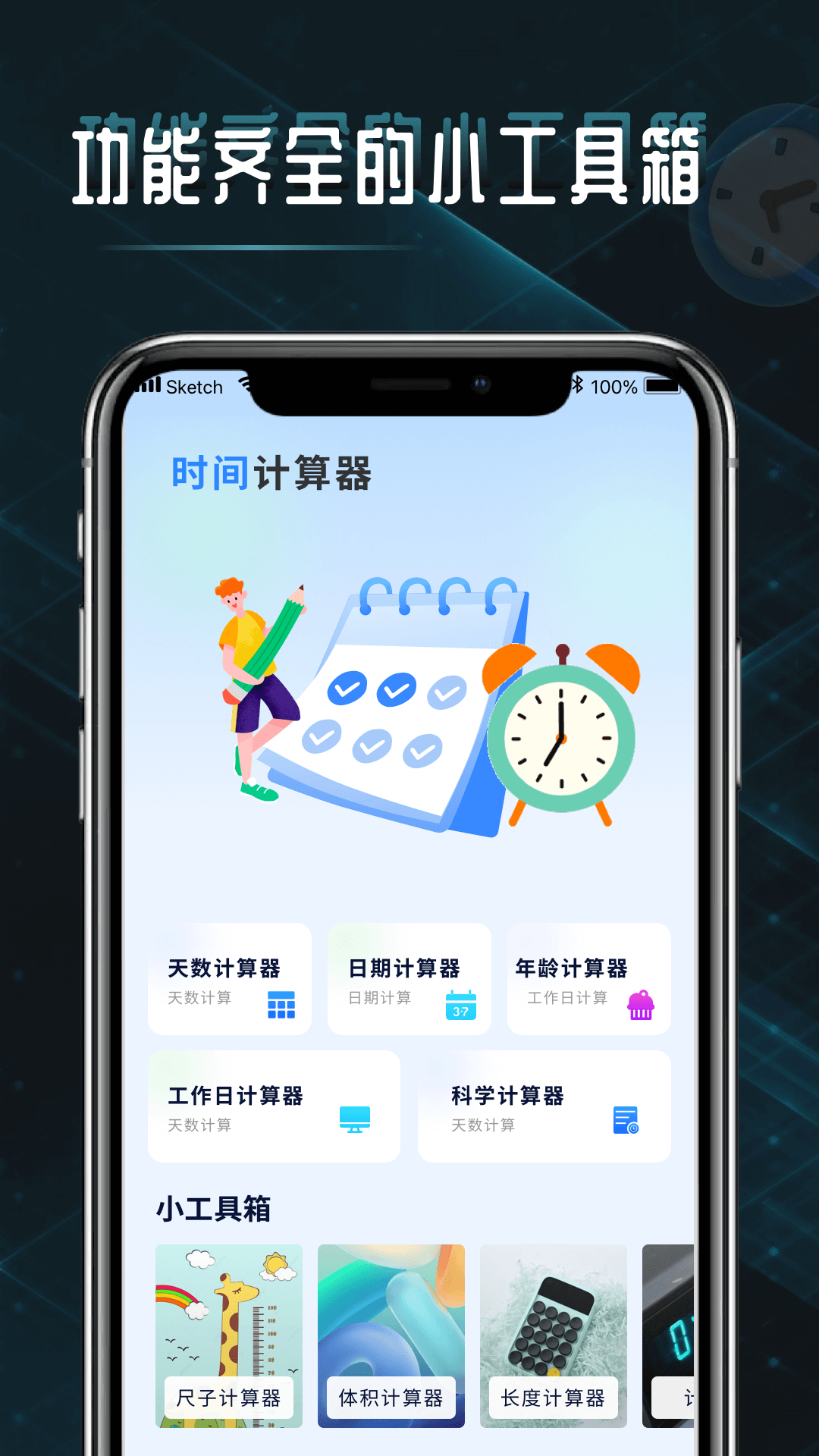 时间计算器截图