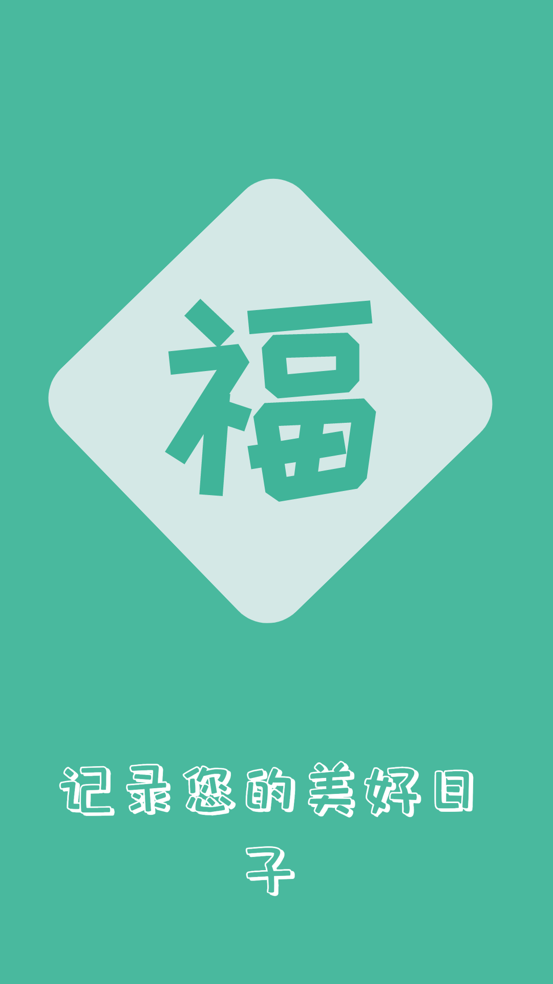 祝福语大全截图