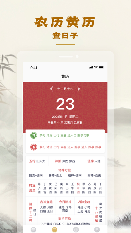 易天机黄历大师截图
