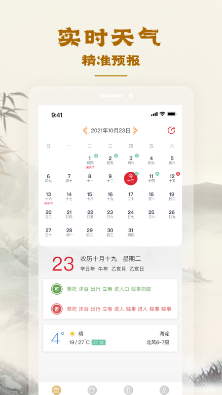 易天机黄历大师截图
