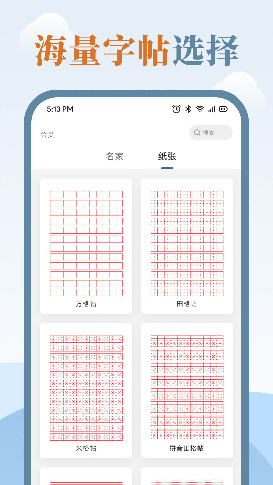 练字临帖大师截图