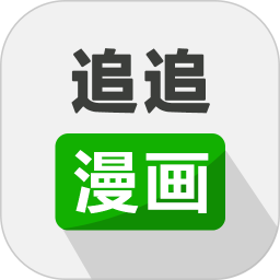 追追漫画