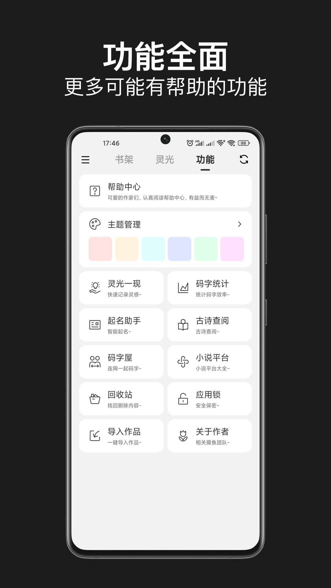 闭关写作-写小说软件截图