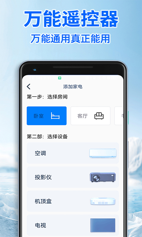 智能遥控器通用版截图