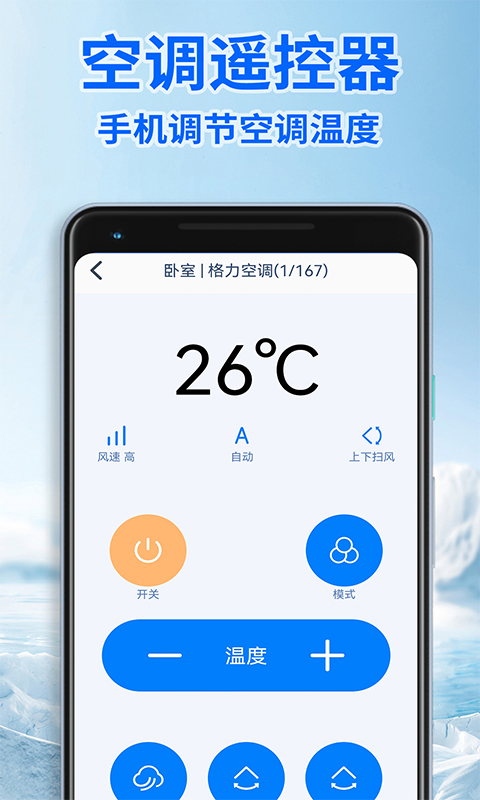 智能遥控器通用版截图