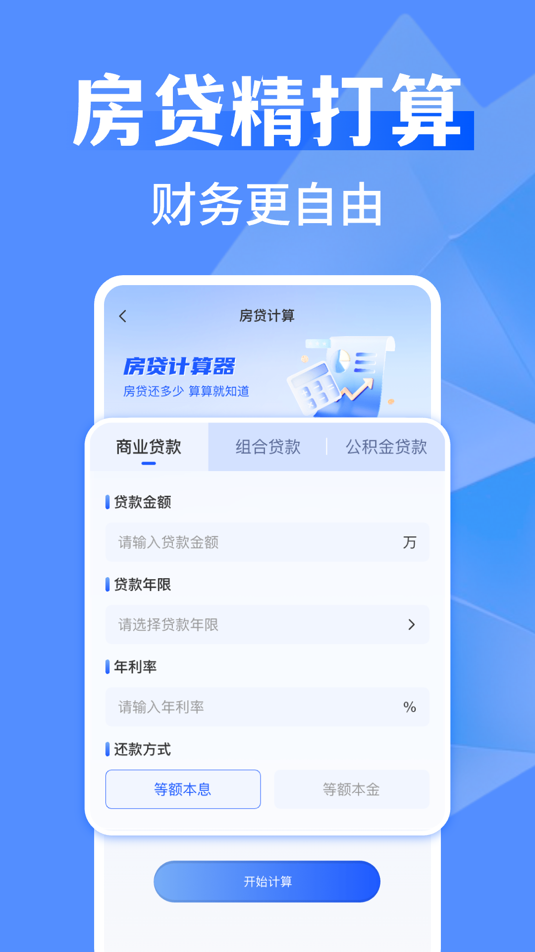 万能全能计算器截图