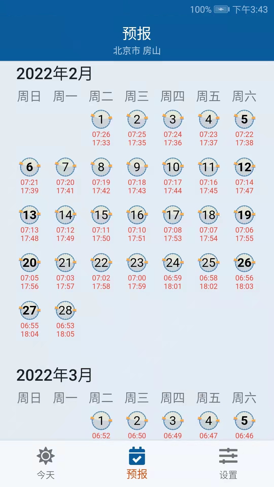 日月时光截图