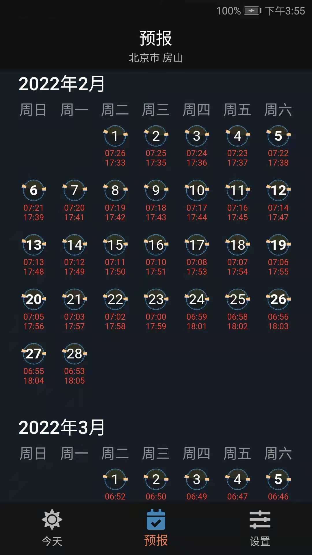 日月时光截图