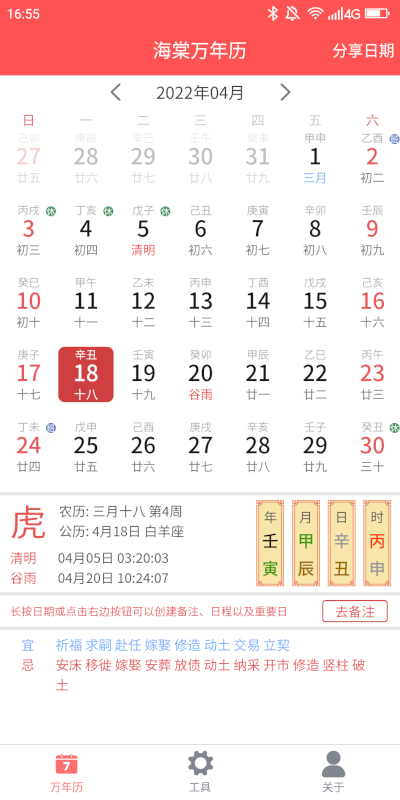 海棠万年历截图