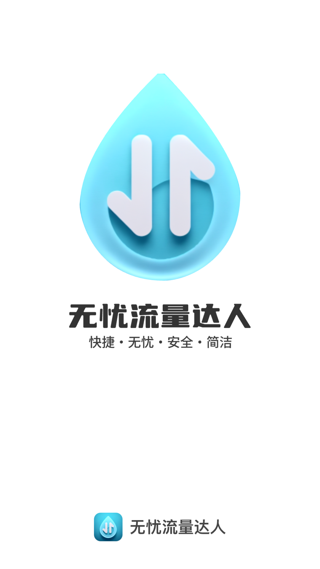 无忧流量达人截图
