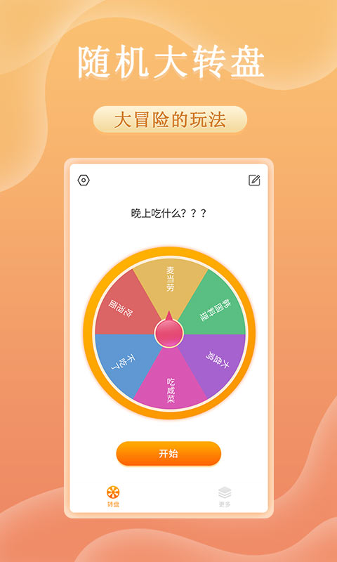 趣决定转盘截图