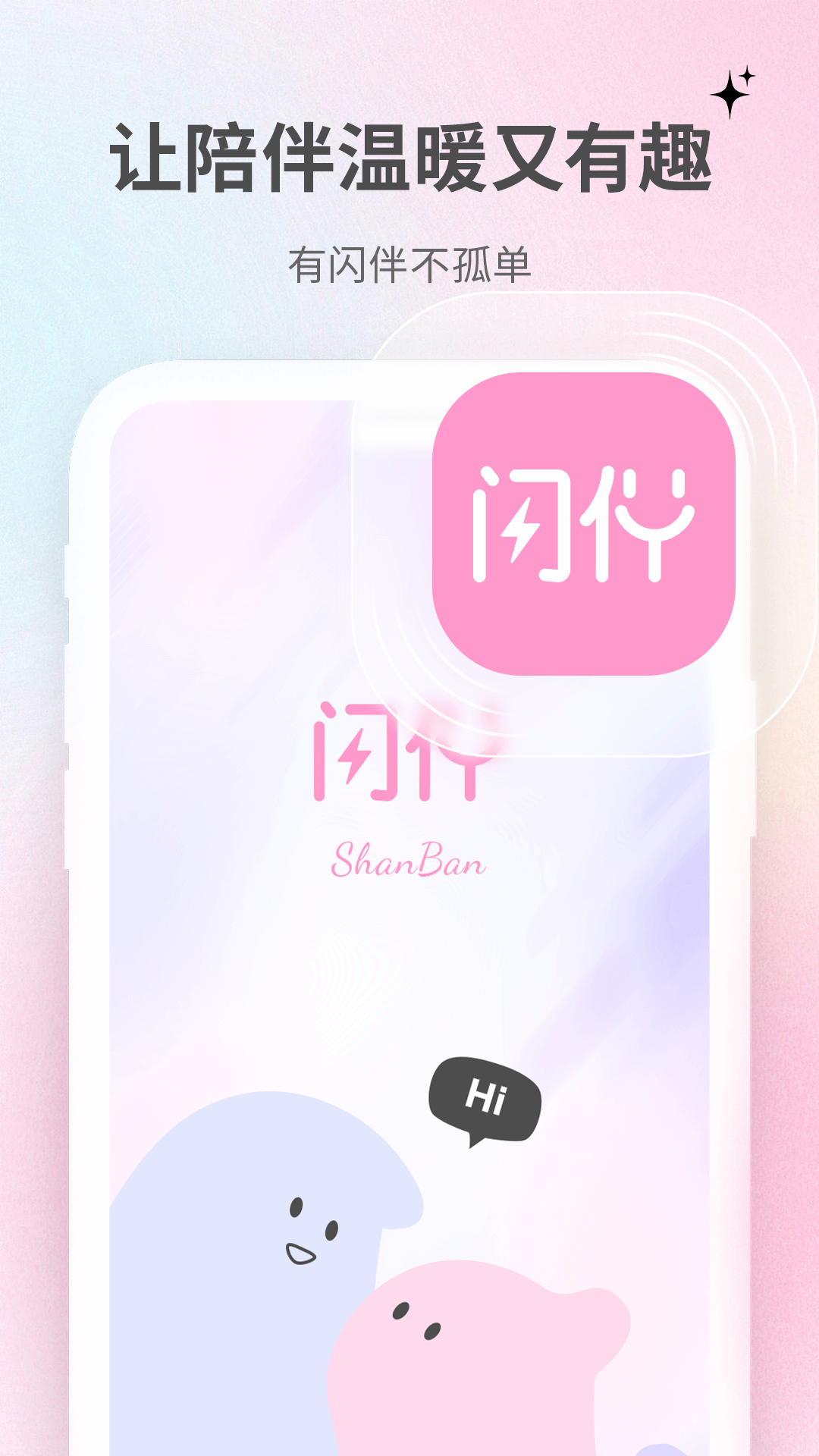 闪伴截图