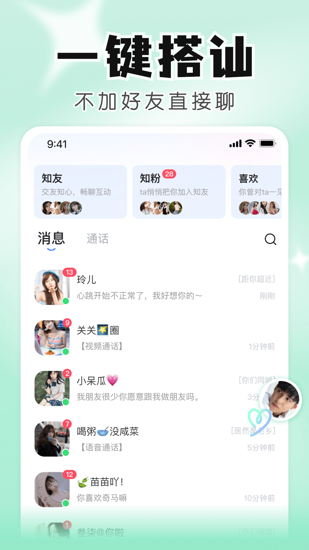 知聊交友截图