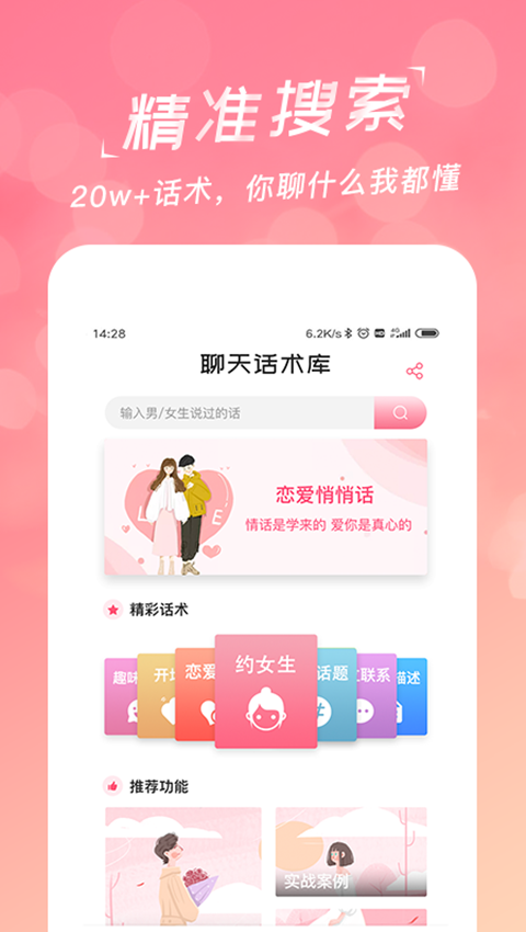 恋爱聊天话术库截图