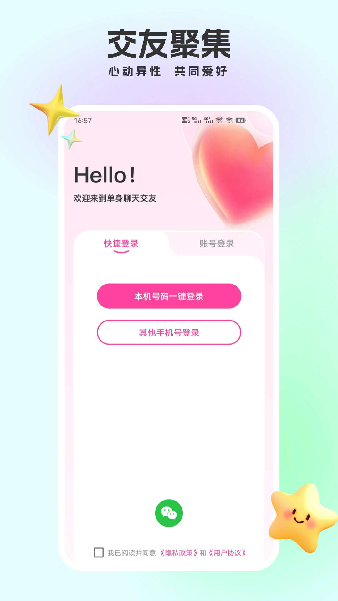 单身聊天交友截图