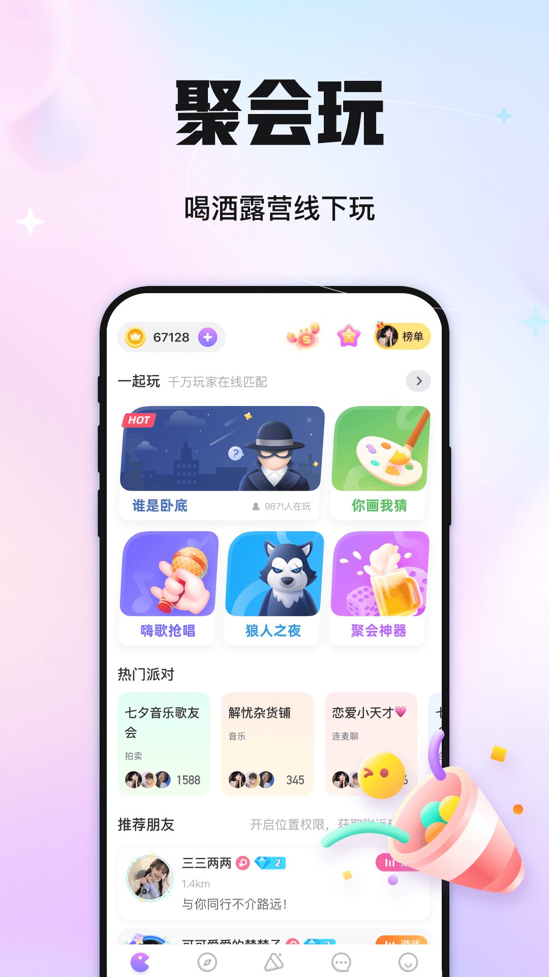 聚会玩截图