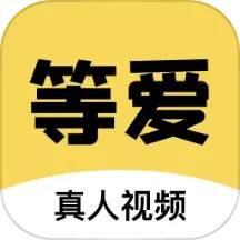 等爱 1.3.4