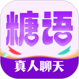 糖语交友