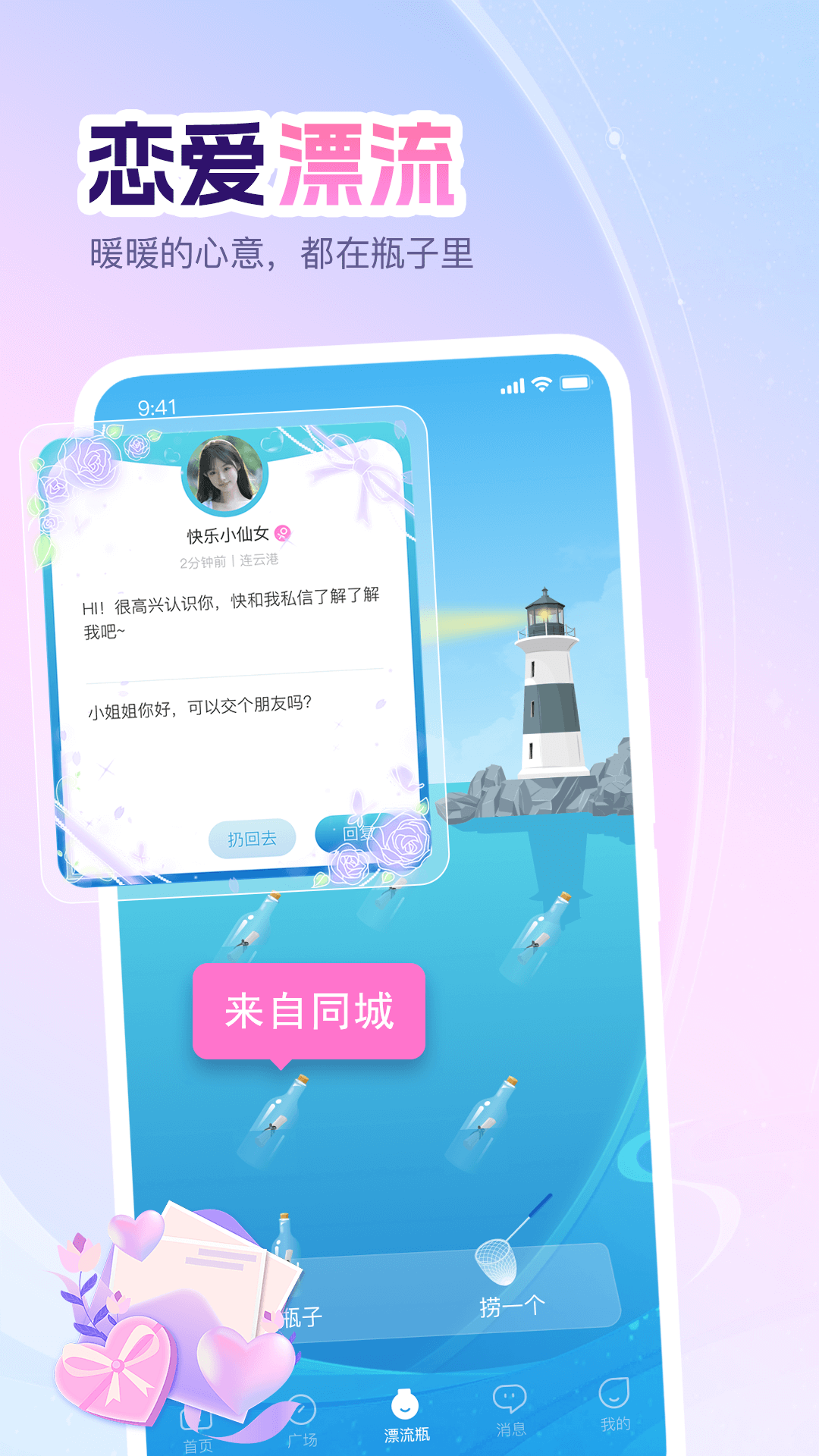 即甜漂流瓶截图