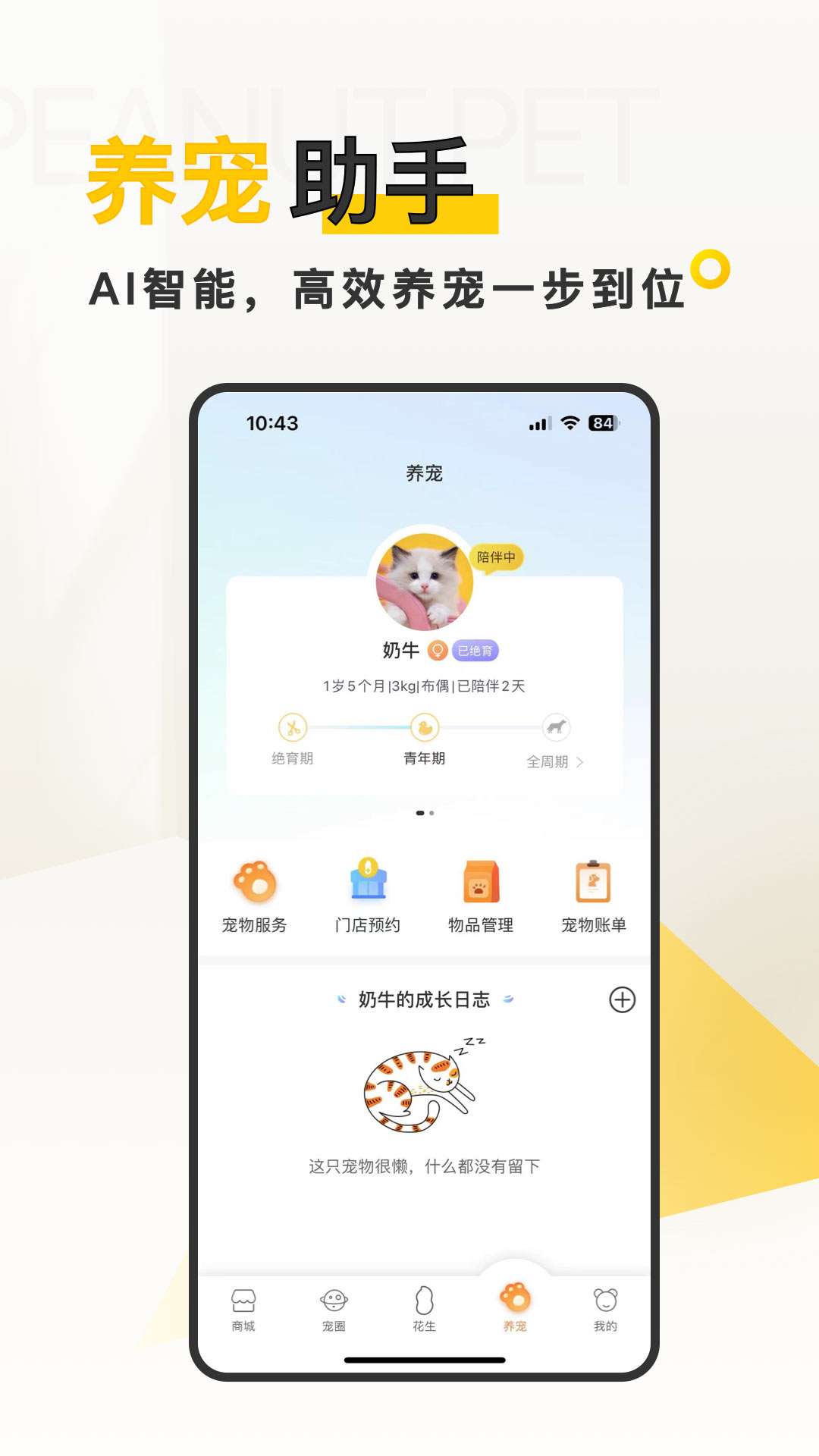 花生宠物截图