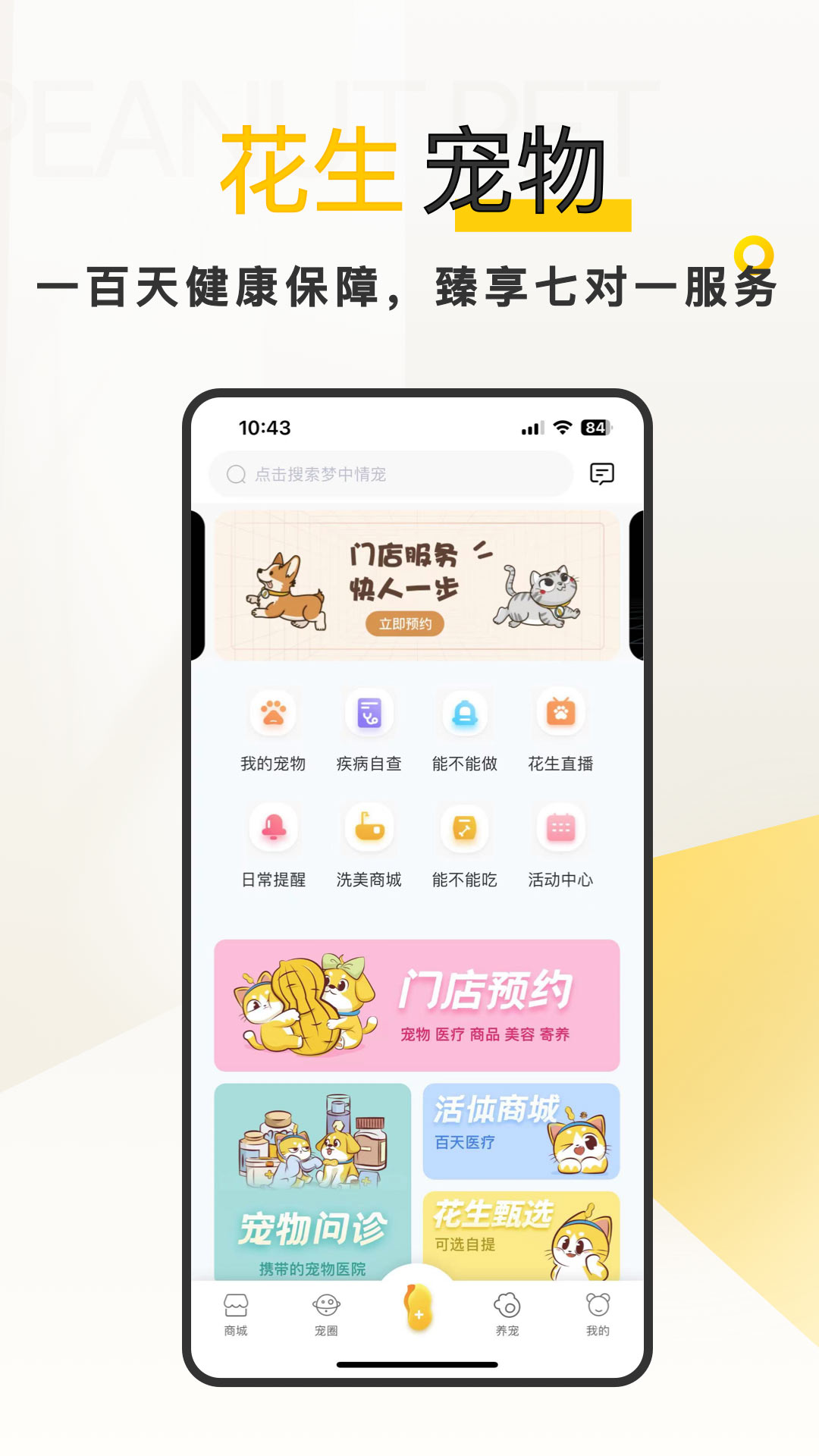 花生宠物截图
