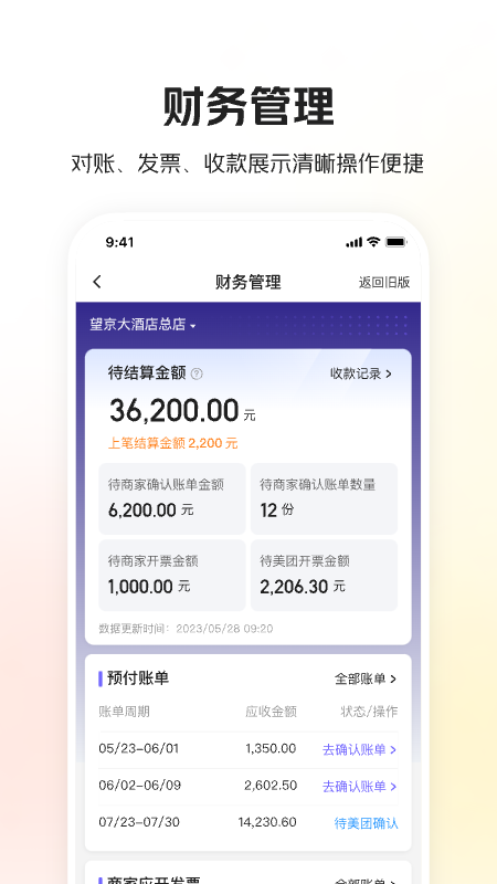 美团酒店商家版截图