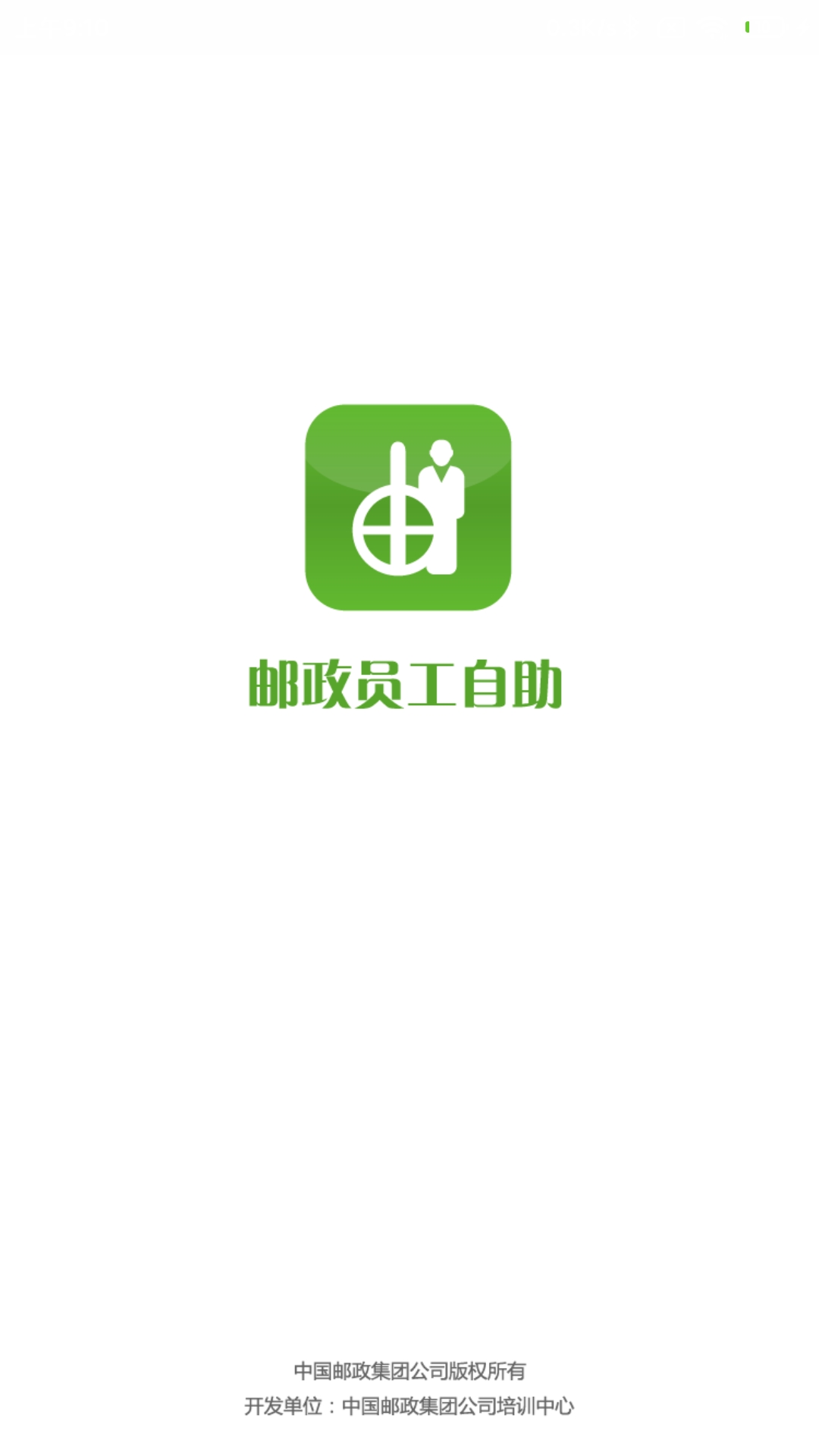 邮政员工自助截图