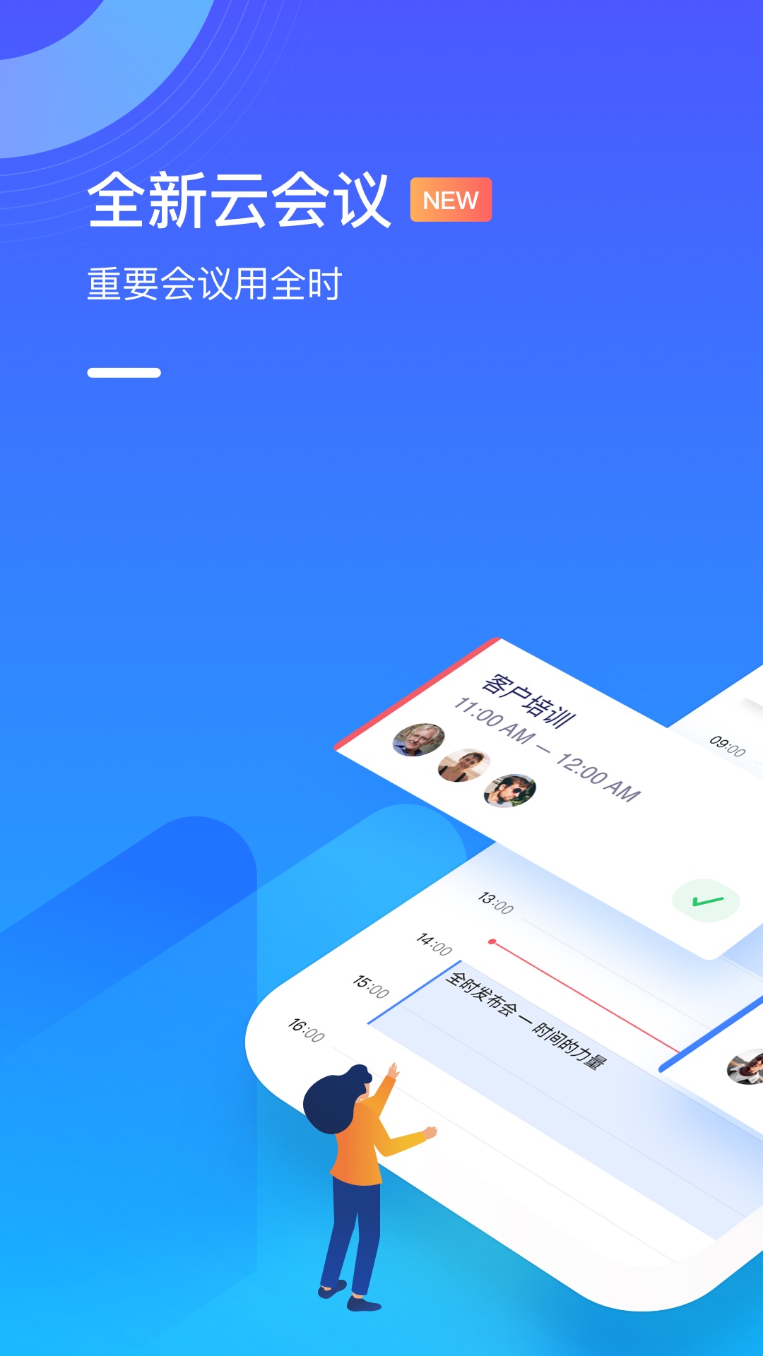 全时云会议截图