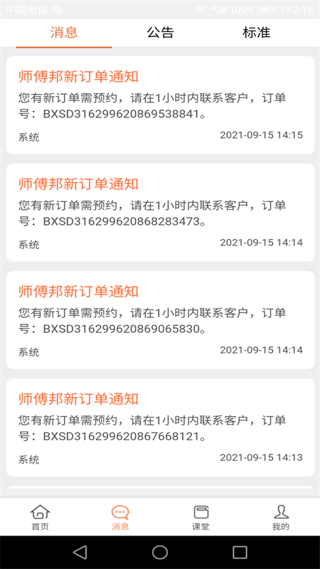 师傅邦师傅截图
