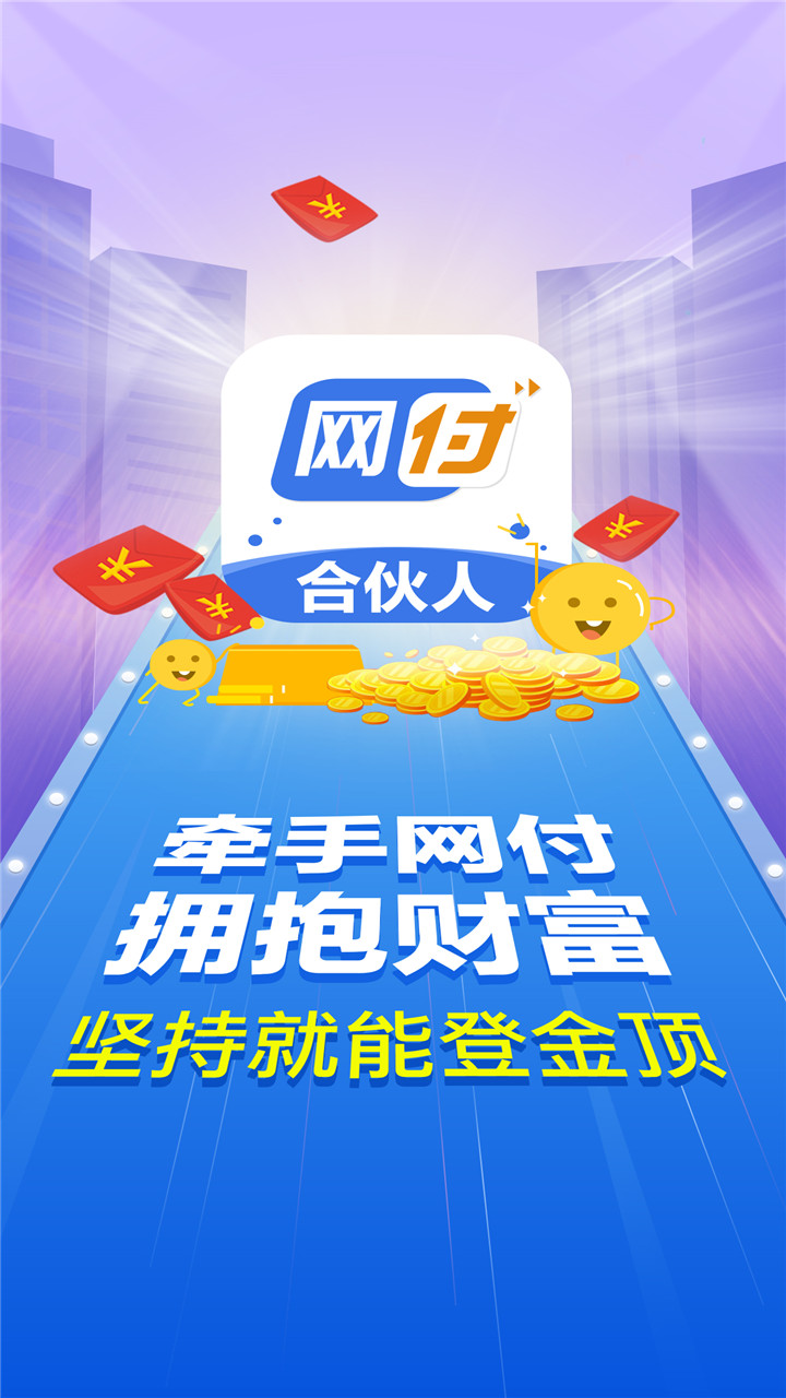 网付合伙人截图
