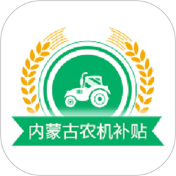 内蒙古农机补贴 1.2.7