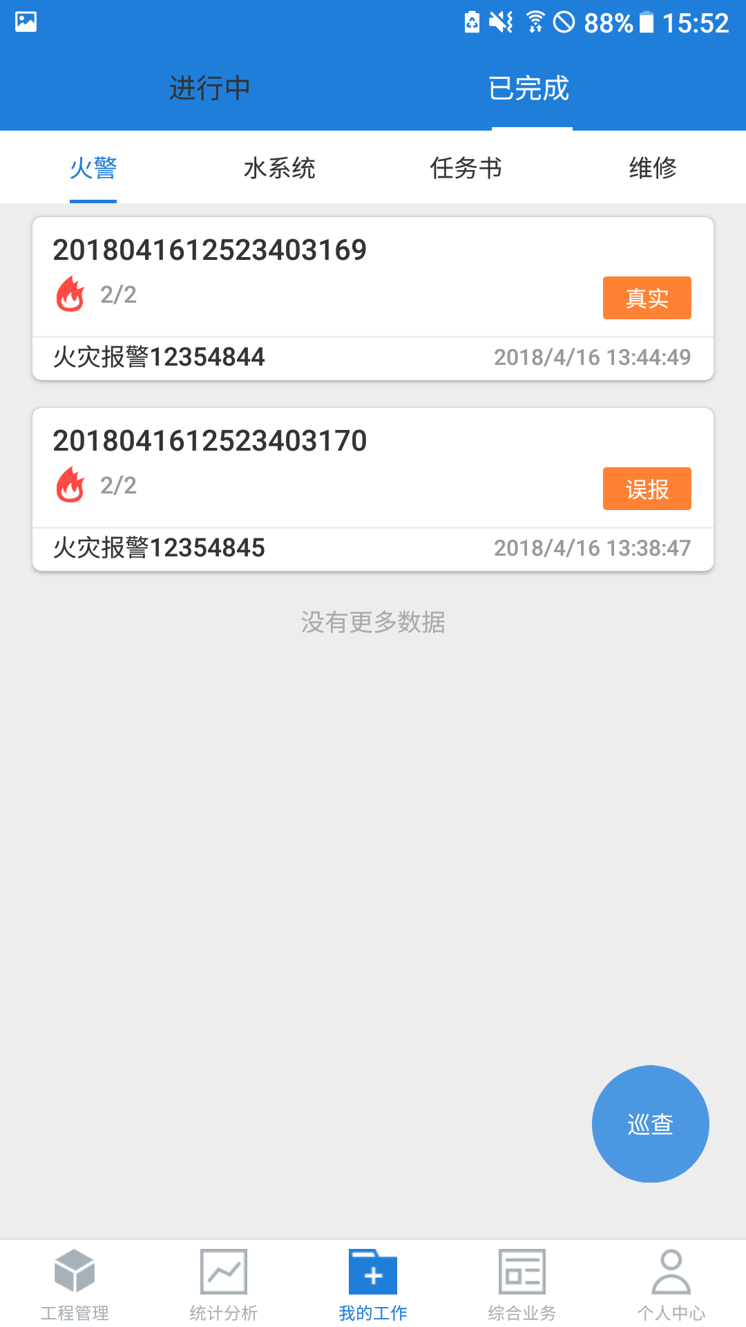 依爱智慧消防截图