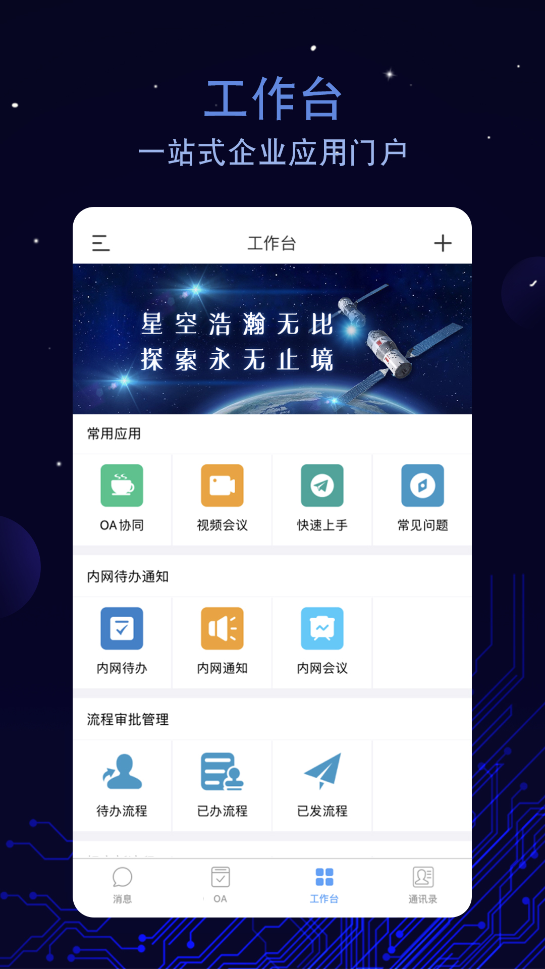 航天云智掌上移动办公平台截图