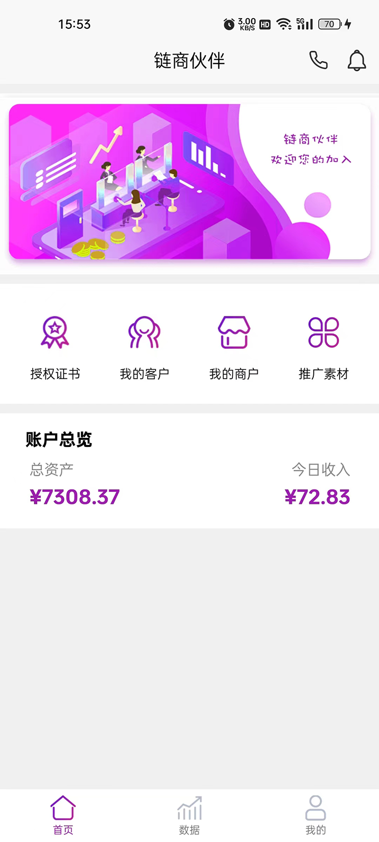 链商伙伴截图