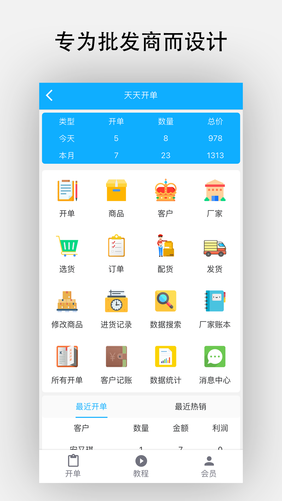 天天开单截图