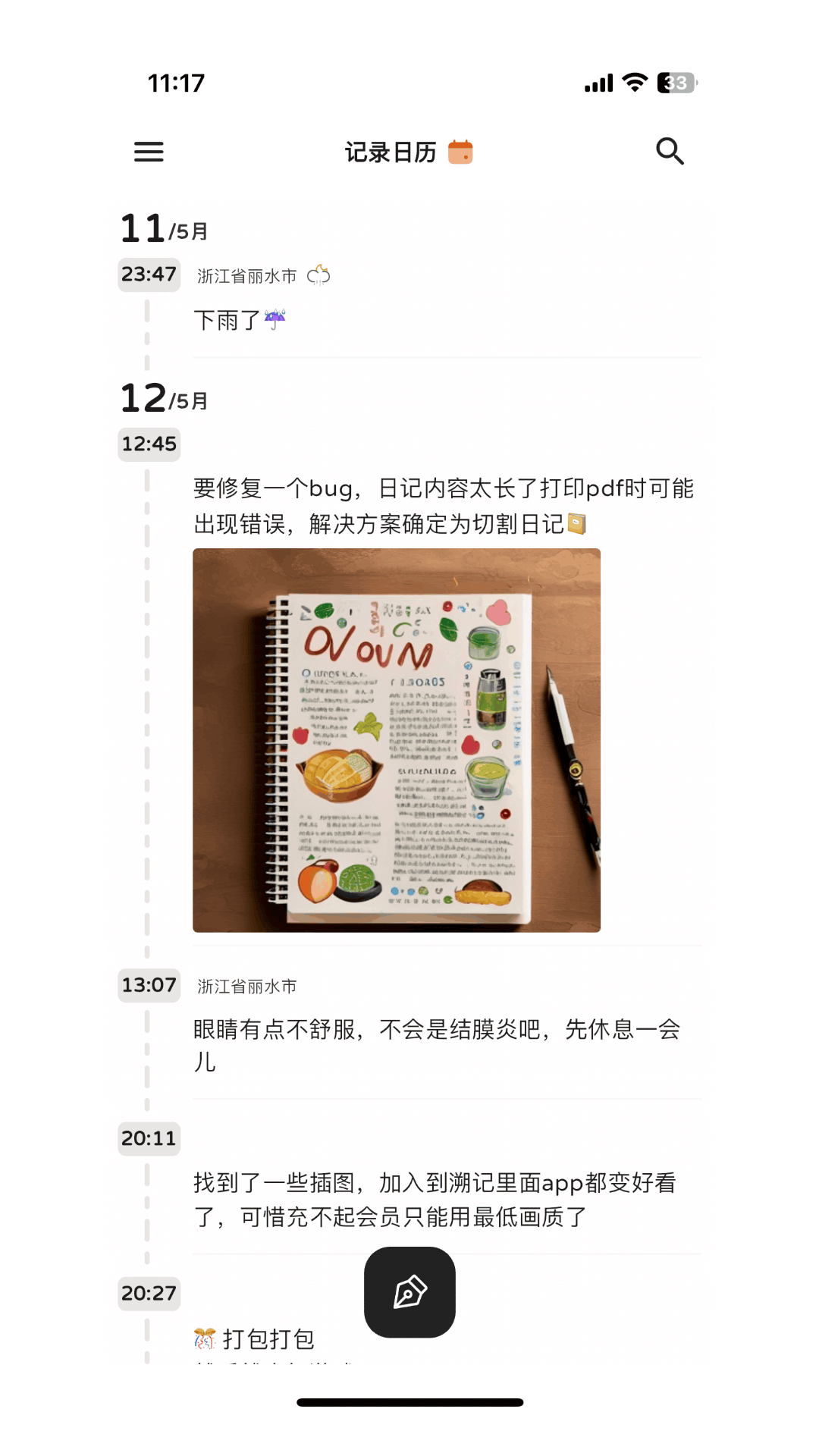 溯记截图