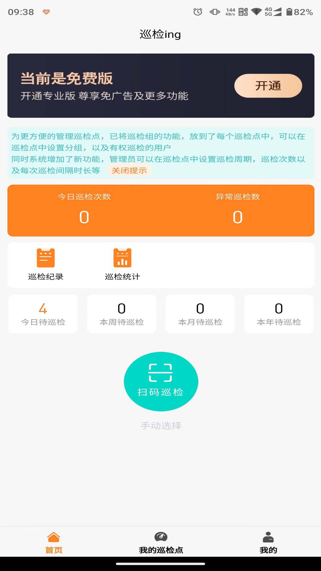 橙子巡检截图