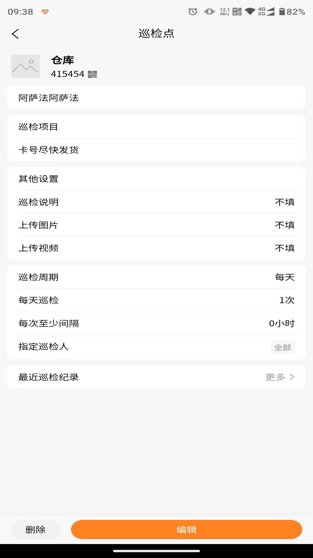 橙子巡检截图