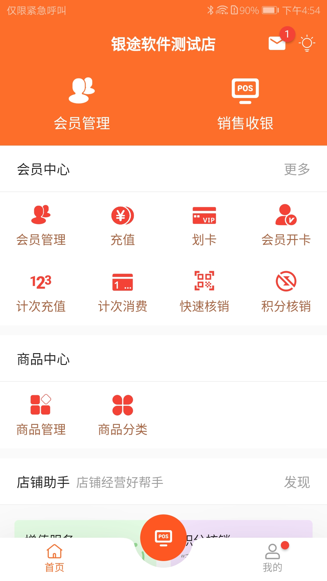 银途会员管理收银系统截图
