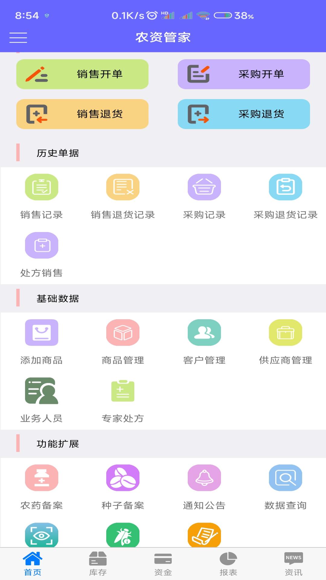 农资管家截图