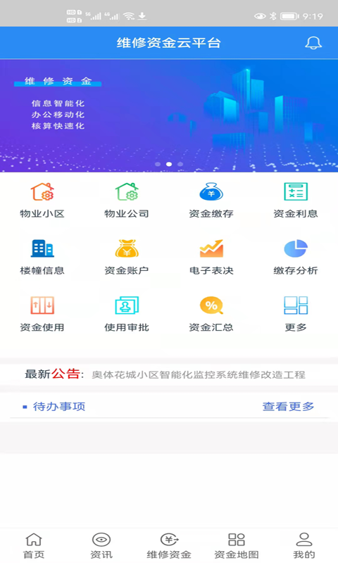 维修资金移动APP平台截图