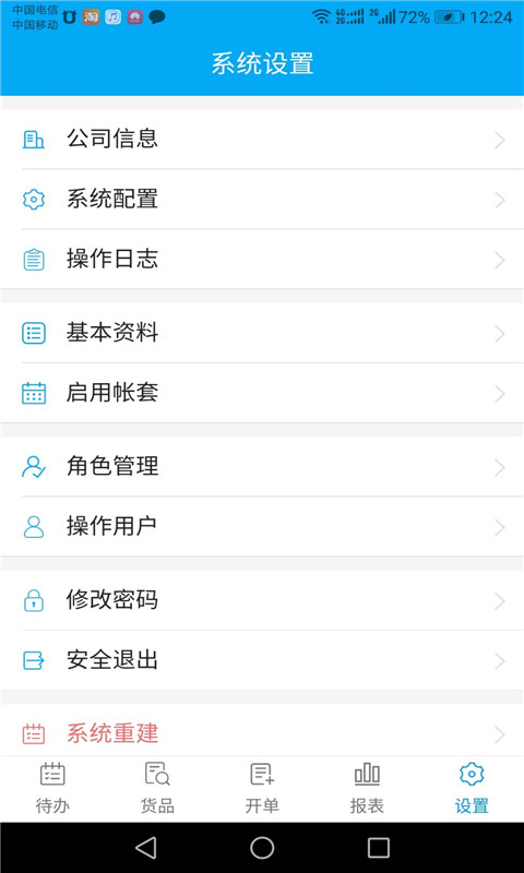 俏管家进销存截图