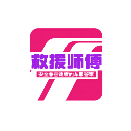 救援师傅(企业版)