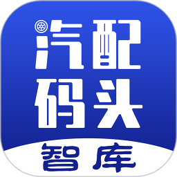 汽配码头智库 1.1.0