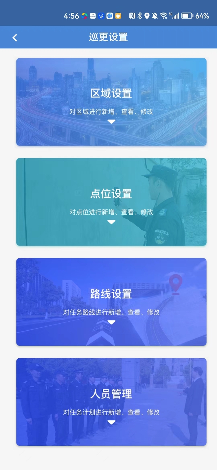 政浩智能巡更管理App软件截图