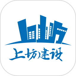 上坊建设