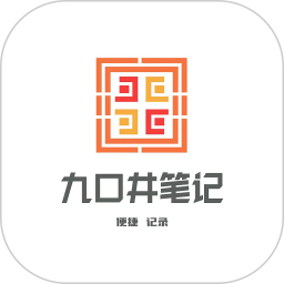 九口井笔记