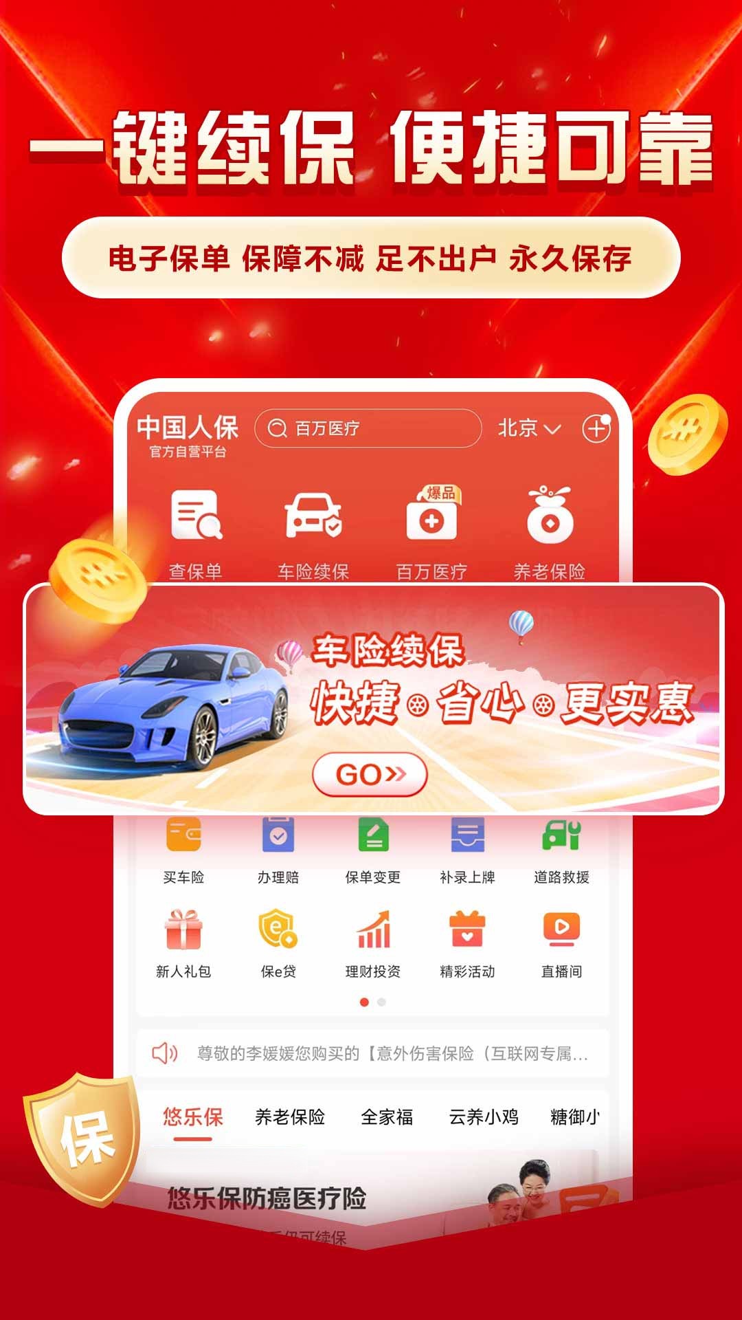 中国人保截图
