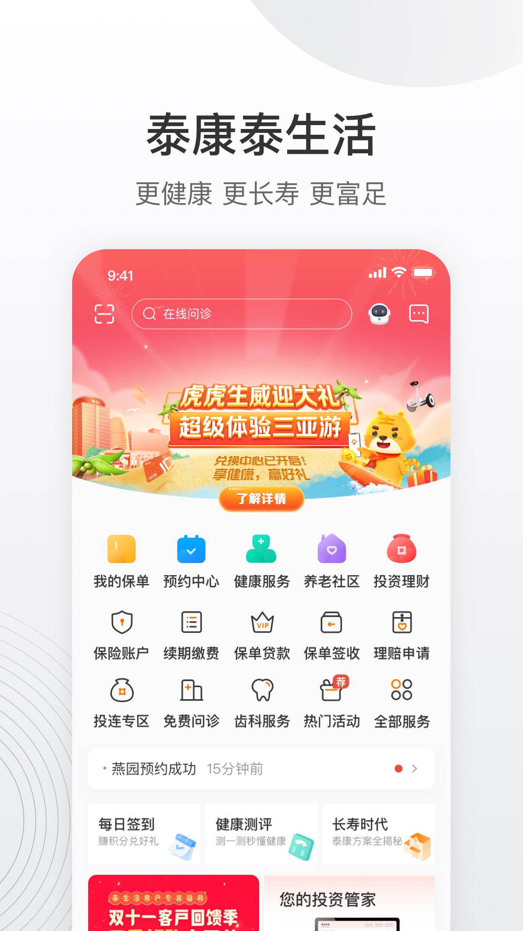 泰康泰生活截图