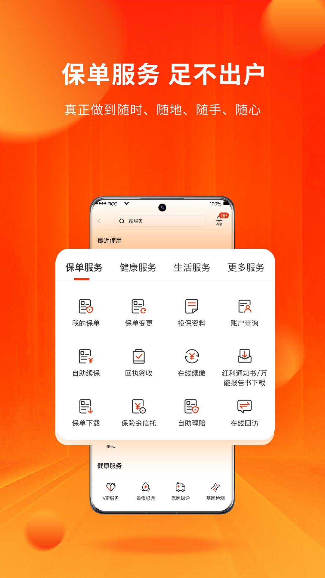 人保寿险管家截图